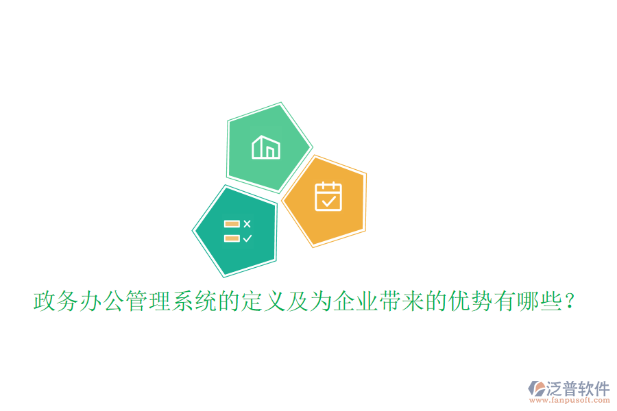  政務辦公管理系統(tǒng)的定義及為企業(yè)帶來的優(yōu)勢有哪些？
