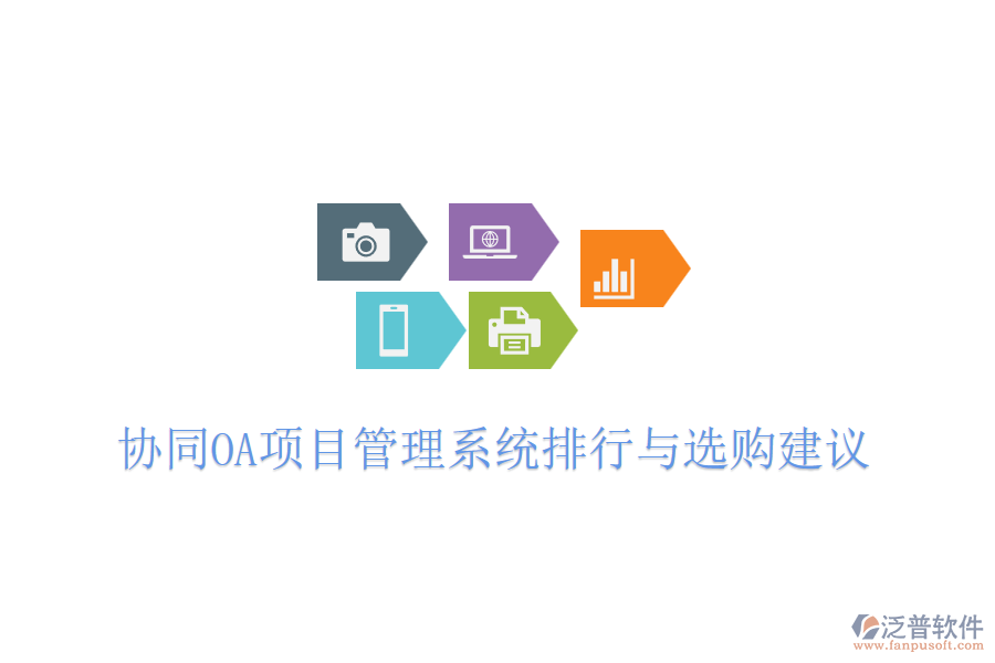  協(xié)同OA項(xiàng)目管理系統(tǒng)排行與選購(gòu)建議