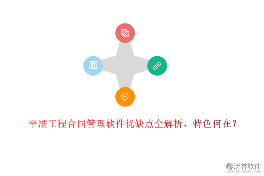 平湖工程合同管理軟件優(yōu)缺點(diǎn)全解析，特色何在？