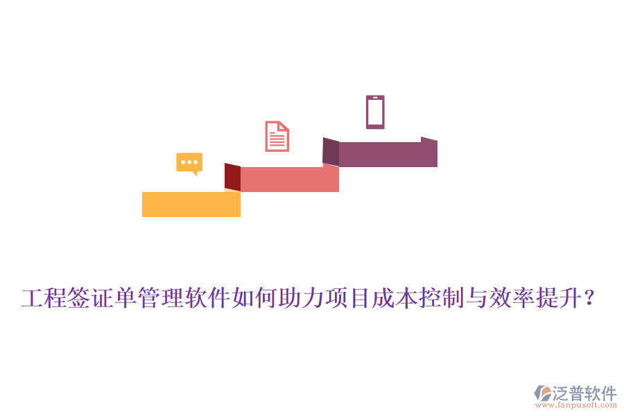 工程簽證單管理軟件如何助力項(xiàng)目成本控制與效率提升？