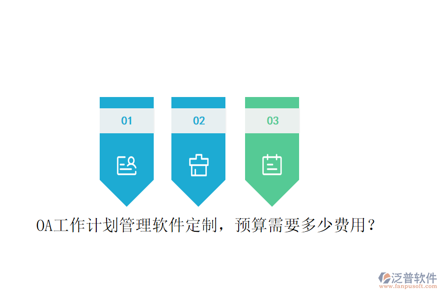  OA工作計(jì)劃管理軟件定制，預(yù)算需要多少費(fèi)用？