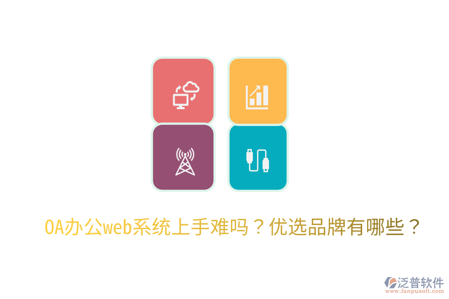 OA辦公web系統(tǒng)上手難嗎？優(yōu)選品牌有哪些？