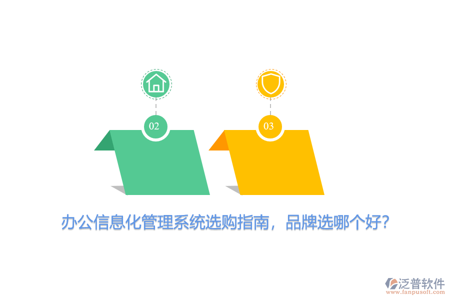 辦公信息化管理系統(tǒng)選購指南，品牌選哪個(gè)好？
