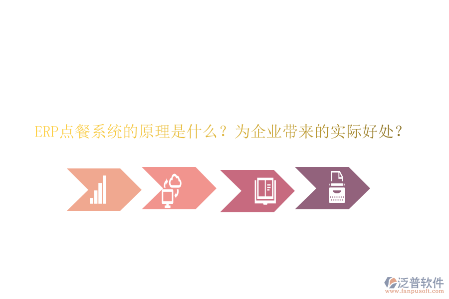 ERP點(diǎn)餐系統(tǒng)的原理是什么？為企業(yè)帶來的實(shí)際好處？