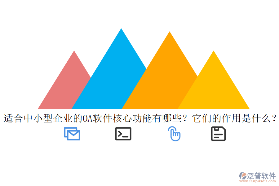 適合中小型企業(yè)的<a href=http://www.theonlineadagency.com/oa/ target=_blank class=infotextkey>OA軟件</a>核心功能有哪些？它們的作用是什么？
