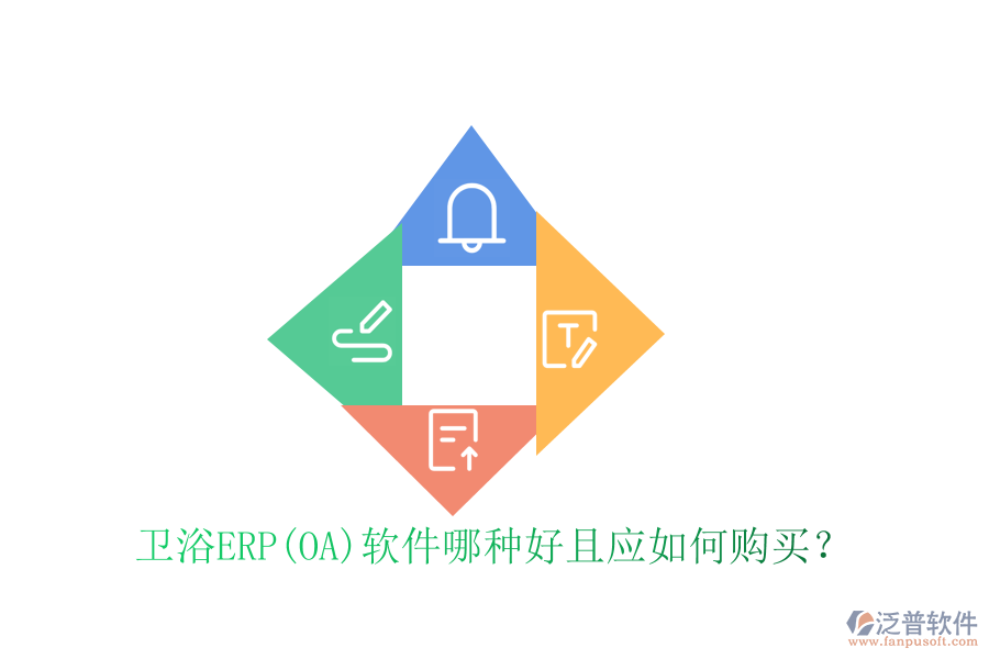 衛(wèi)浴ERP(OA)軟件哪種好且應(yīng)如何購買？