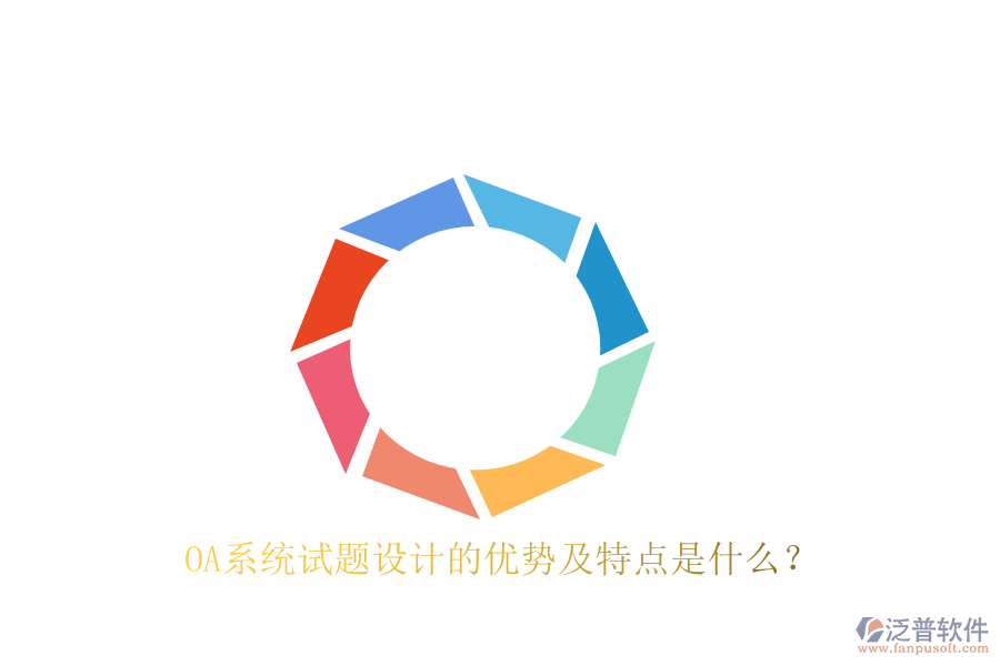  OA系統(tǒng)試題設(shè)計的優(yōu)勢及特點是什么？