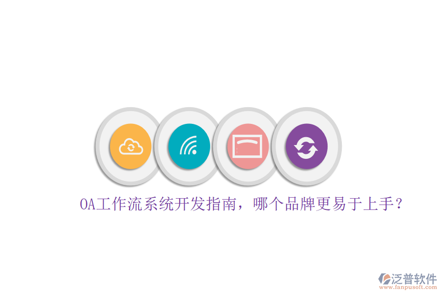OA工作流系統(tǒng)開(kāi)發(fā)指南，哪個(gè)品牌更易于上手？