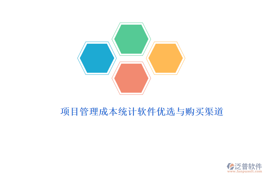 項(xiàng)目管理成本統(tǒng)計(jì)軟件優(yōu)選與購(gòu)買渠道