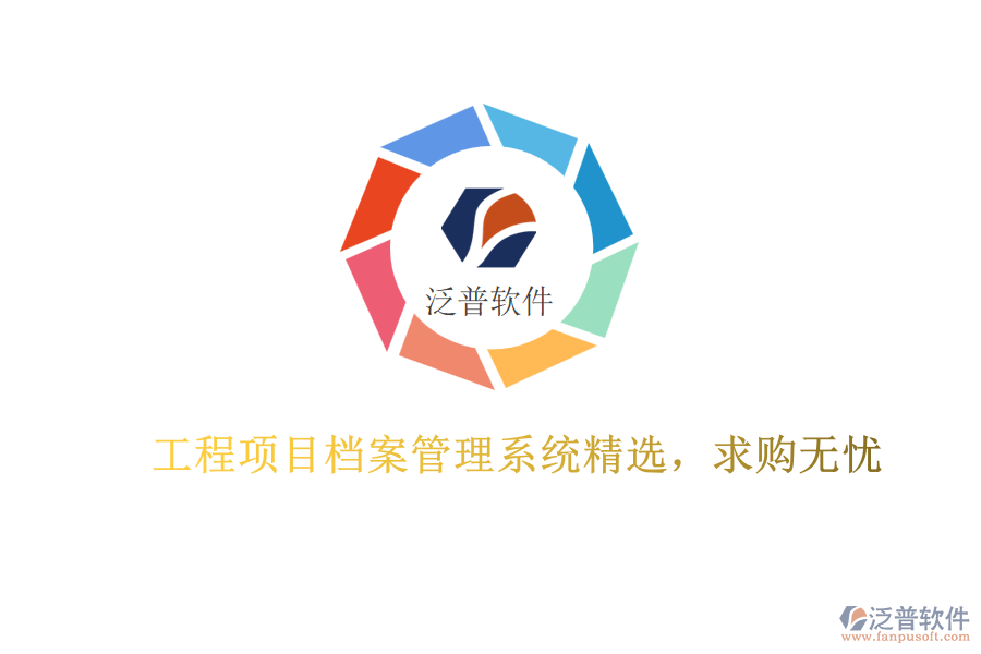 工程項(xiàng)目檔案管理系統(tǒng)精選，求購無憂