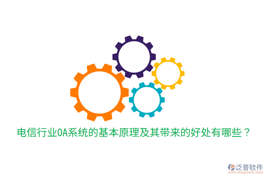  電信行業(yè)OA系統(tǒng)的基本原理及其帶來(lái)的好處有哪些？