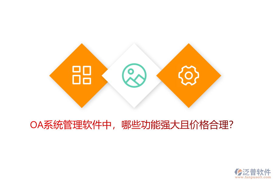 OA系統(tǒng)管理軟件中，哪些功能強(qiáng)大且價格合理？