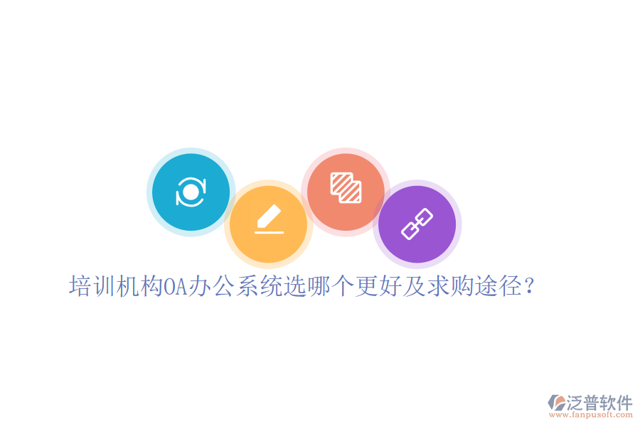培訓(xùn)機(jī)構(gòu)OA辦公系統(tǒng)選哪個更好及求購?fù)緩剑? width=