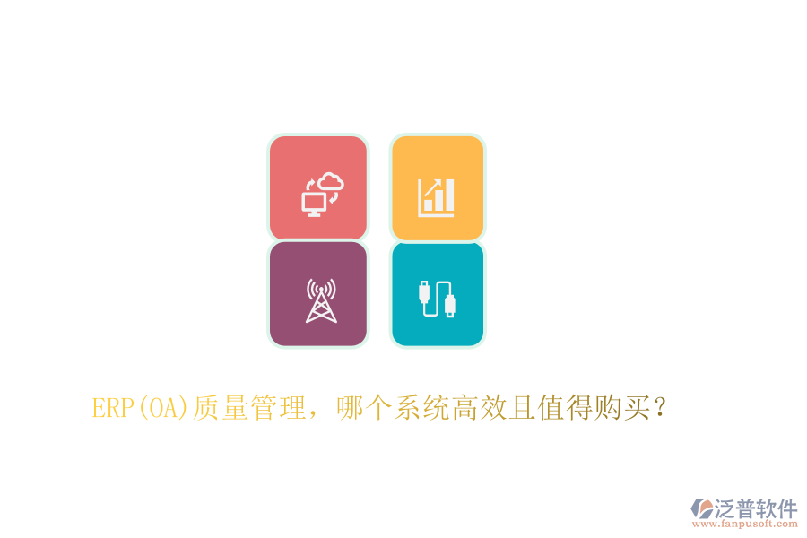 ERP(OA)質(zhì)量管理，哪個系統(tǒng)高效且值得購買？