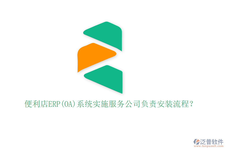 便利店ERP(OA)系統(tǒng)實施服務(wù)公司負(fù)責(zé)安裝流程？