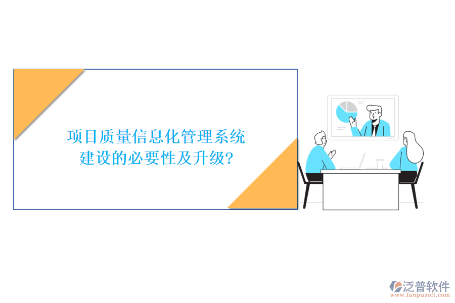 項目質量信息化管理系統(tǒng)建設的必要性及升級?