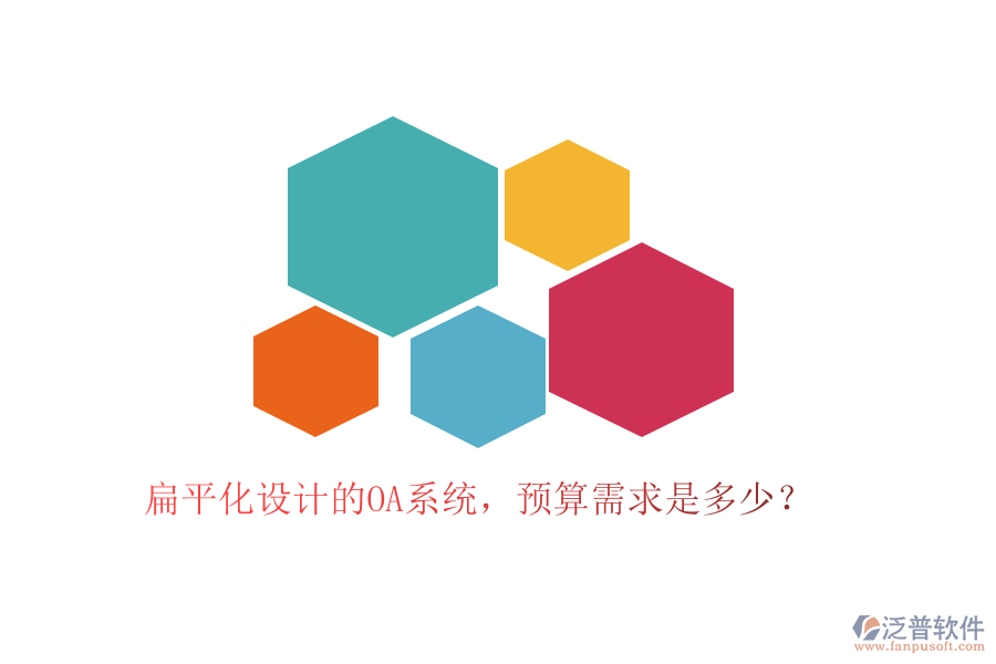 扁平化設(shè)計(jì)的OA系統(tǒng)，預(yù)算需求是多少？