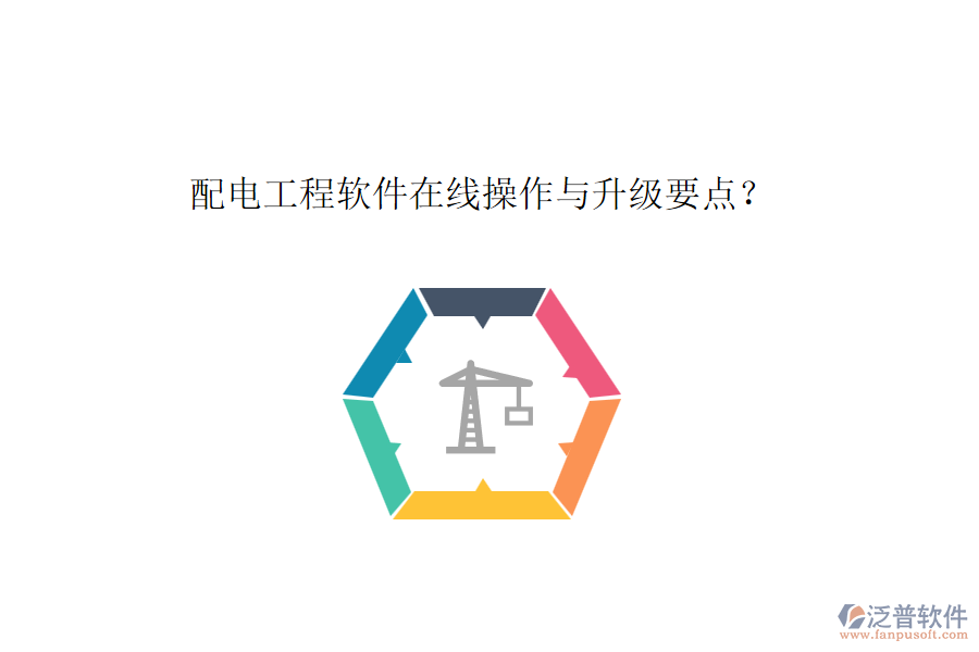 配電工程軟件在線操作與升級要點？