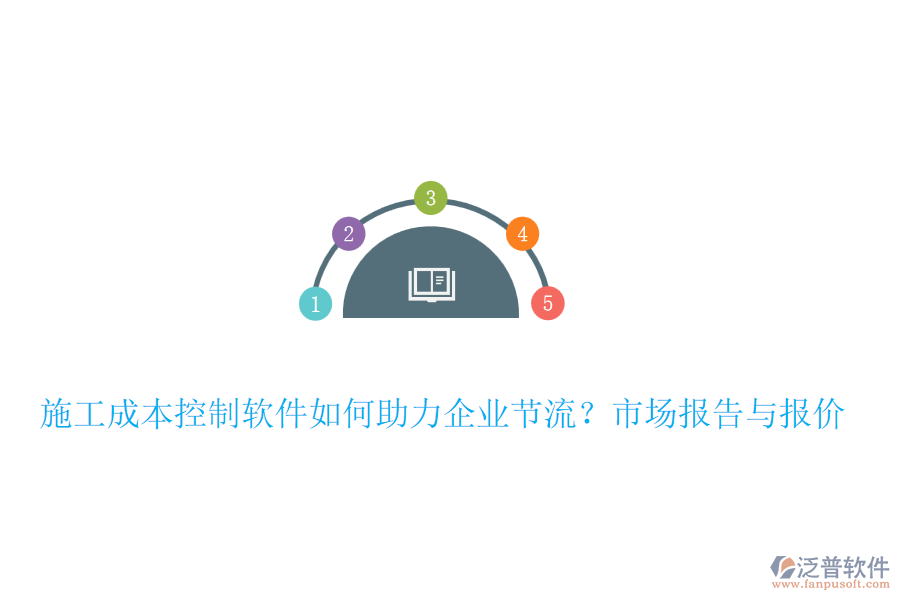 施工成本控制軟件如何助力企業(yè)節(jié)流？市場報告與報價