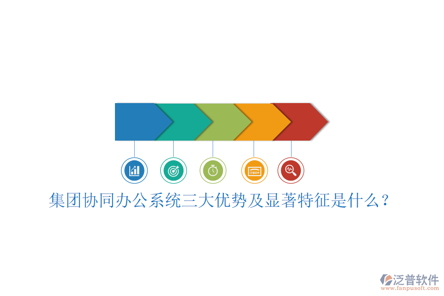  集團(tuán)協(xié)同辦公系統(tǒng)三大優(yōu)勢(shì)及顯著特征是什么？
