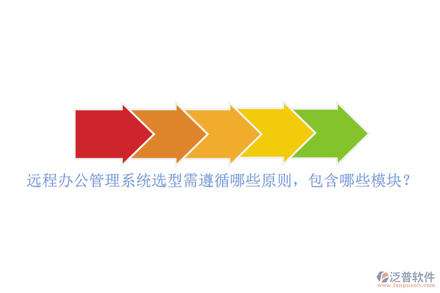 遠(yuǎn)程辦公管理系統(tǒng)選型需遵循哪些原則，包含哪些模塊？