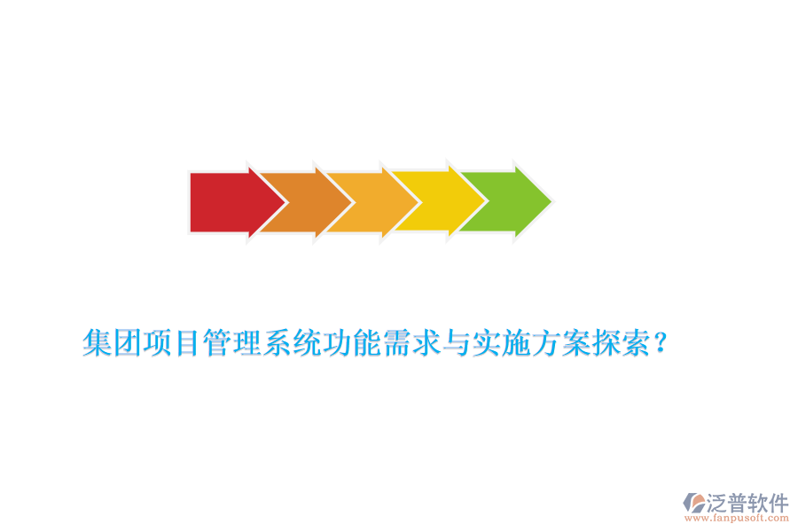 集團(tuán)項(xiàng)目管理系統(tǒng)功能需求與實(shí)施方案探索？