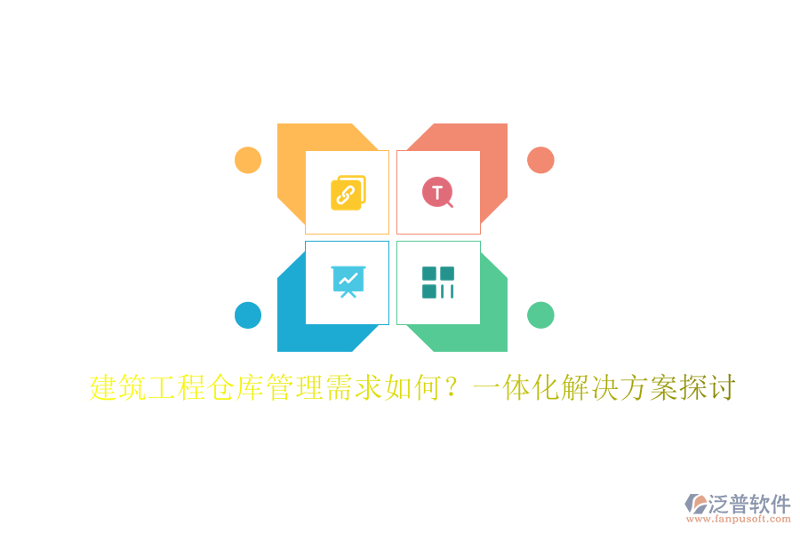 建筑工程倉(cāng)庫(kù)管理需求如何?一體化解決方案探討