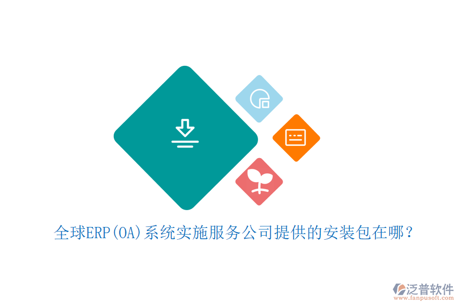 全球ERP(OA)系統(tǒng)實(shí)施服務(wù)公司提供的安裝包在哪？