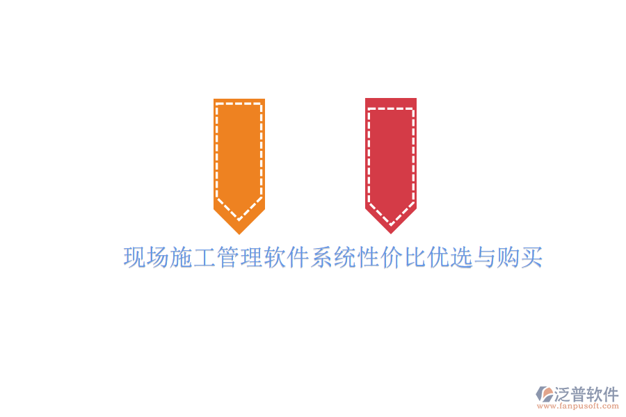 現(xiàn)場(chǎng)施工管理軟件系統(tǒng)性價(jià)比優(yōu)選與購(gòu)買