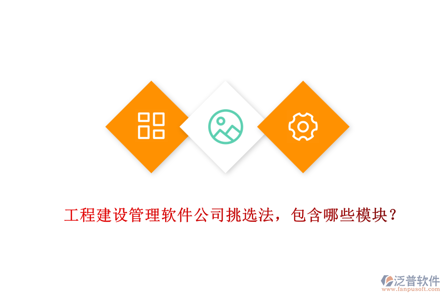 工程建設(shè)管理軟件公司挑選法，包含哪些模塊？