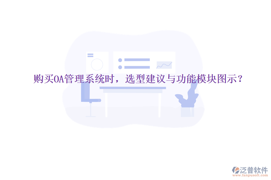  購(gòu)買OA管理系統(tǒng)時(shí)，選型建議與功能模塊圖示？