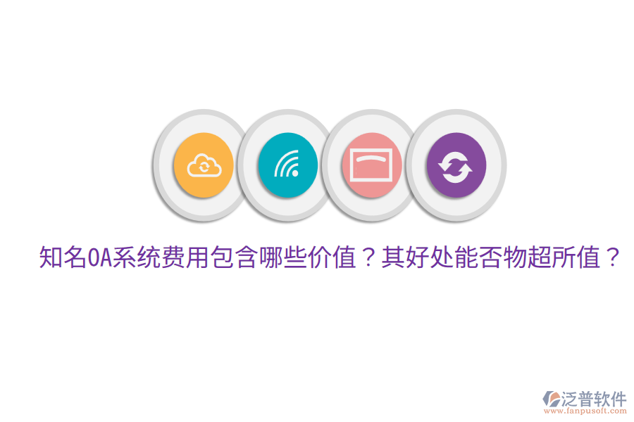  知名OA系統(tǒng)費用包含哪些價值？其好處能否物超所值？