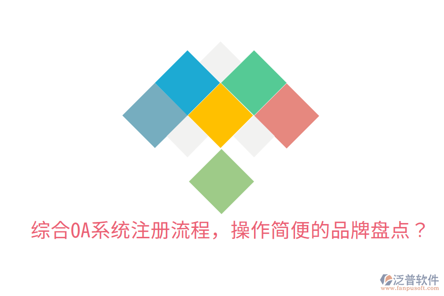  綜合OA系統(tǒng)注冊(cè)流程，操作簡(jiǎn)便的品牌盤點(diǎn)？