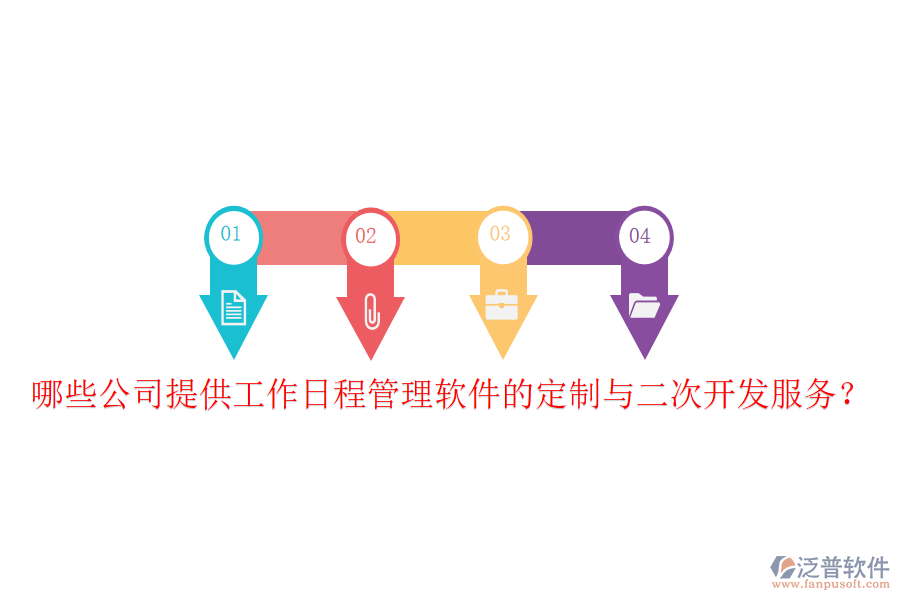  哪些公司提供工作日程管理軟件的定制與二次開(kāi)發(fā)服務(wù)？