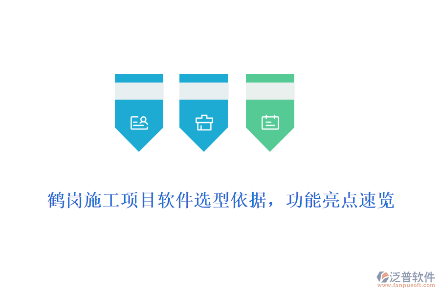 鶴崗施工項(xiàng)目軟件選型依據(jù)，功能亮點(diǎn)速覽
