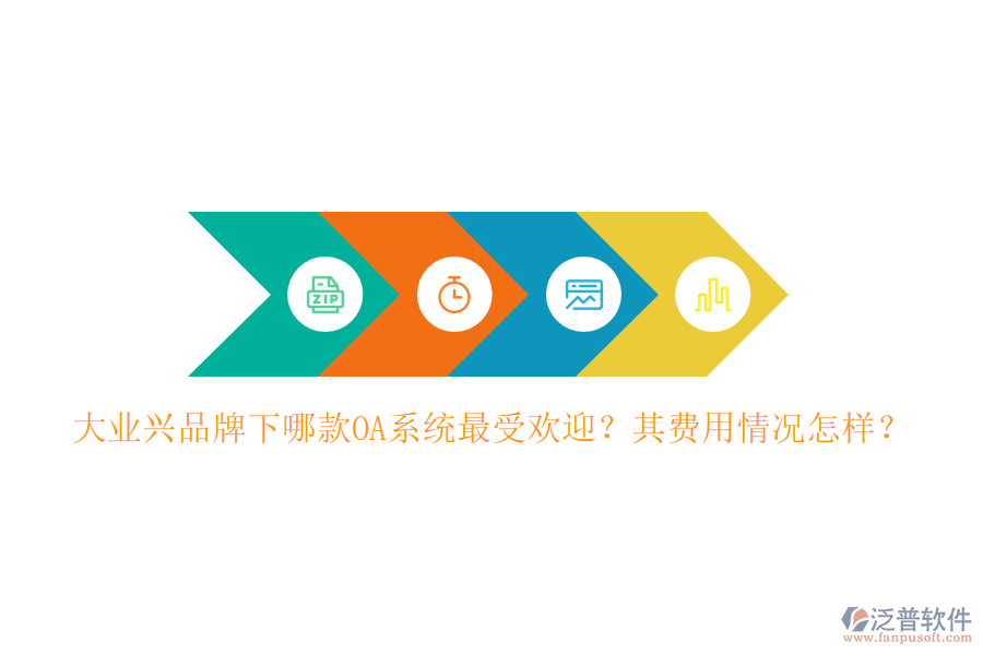 大業(yè)興品牌下哪款OA系統(tǒng)最受歡迎？其費用情況怎樣？