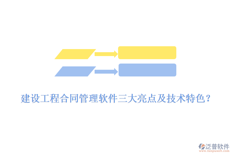 建設(shè)工程合同管理軟件三大亮點(diǎn)及技術(shù)特色？