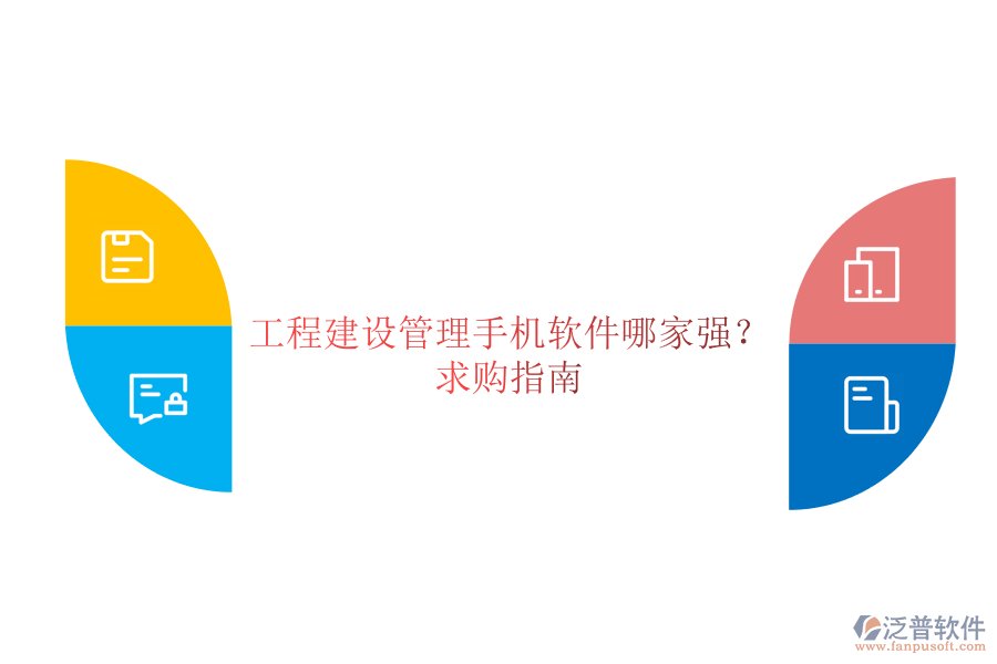 工程建設(shè)管理手機軟件哪家強?求購指南