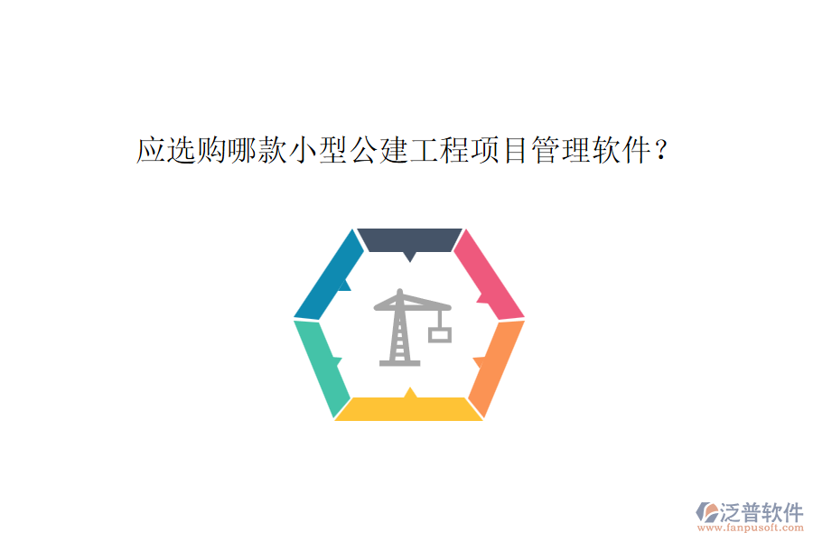 應(yīng)選購(gòu)哪款小型公建工程項(xiàng)目管理軟件？
