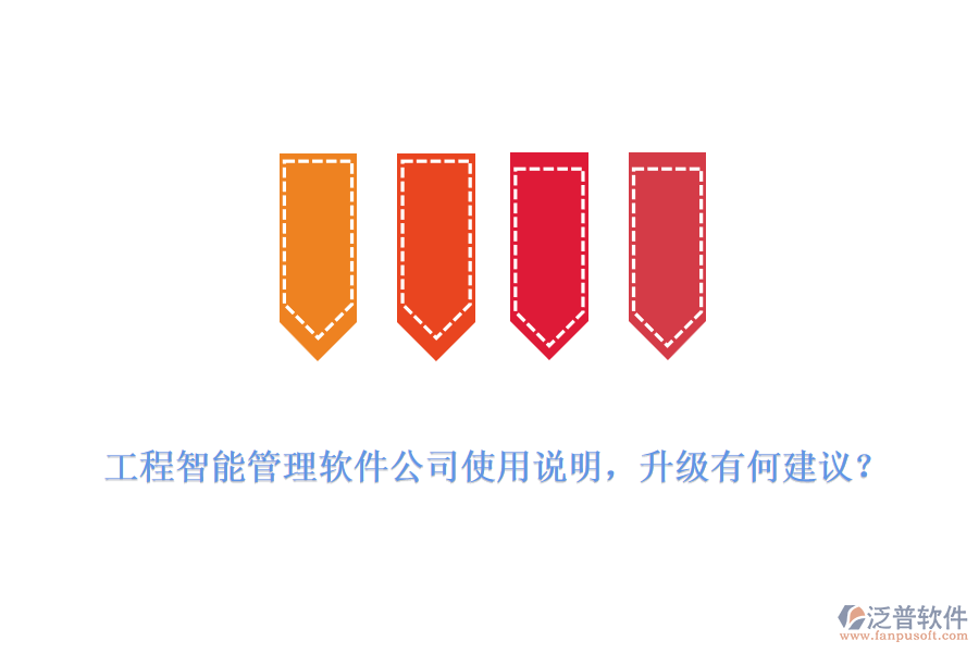 工程智能管理軟件公司使用說明，升級有何建議？