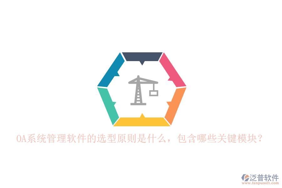 OA系統(tǒng)管理軟件的選型原則是什么，包含哪些關(guān)鍵模塊？