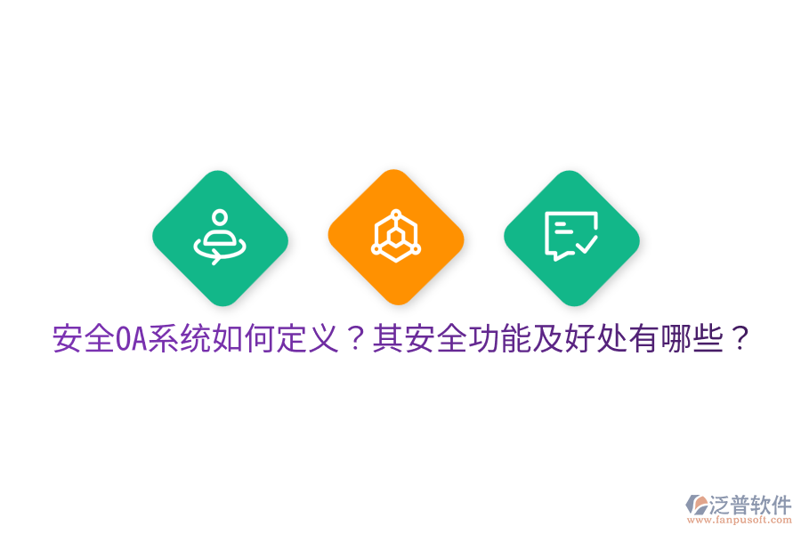  安全OA系統(tǒng)如何定義？其安全功能及好處有哪些？