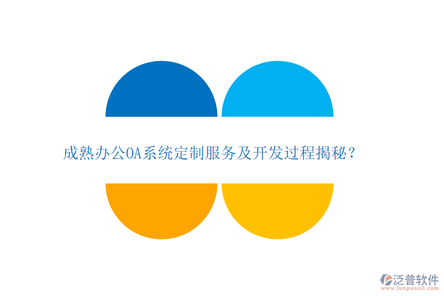 成熟<a href=http://www.theonlineadagency.com/oa/ target=_blank class=infotextkey>辦公OA系統(tǒng)</a>定制服務(wù)及開發(fā)過程揭秘？