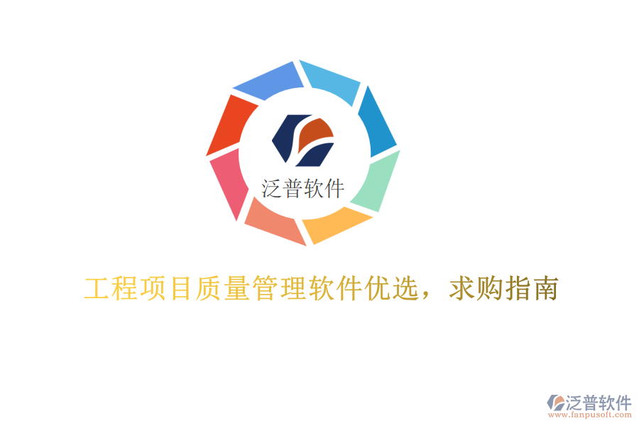 工程項目質(zhì)量管理軟件優(yōu)選，求購指南