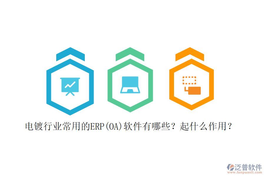 電鍍行業(yè)常用的ERP(OA)軟件有哪些？起什么作用？