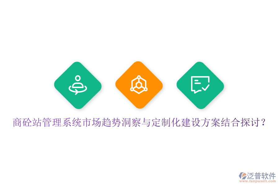商砼站管理系統(tǒng)市場(chǎng)趨勢(shì)洞察與定制化建設(shè)方案結(jié)合探討？
