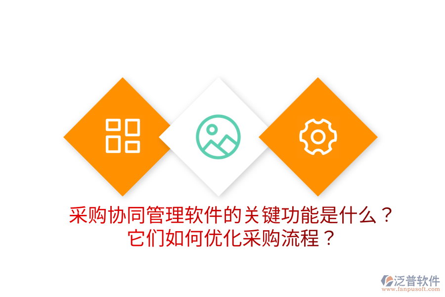  采購協(xié)同管理軟件的關(guān)鍵功能是什么？它們?nèi)绾蝺?yōu)化采購流程？