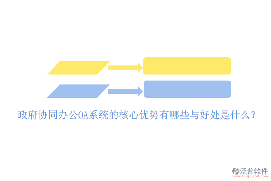  政府協(xié)同辦公OA系統(tǒng)的核心優(yōu)勢(shì)有哪些與好處是什么？