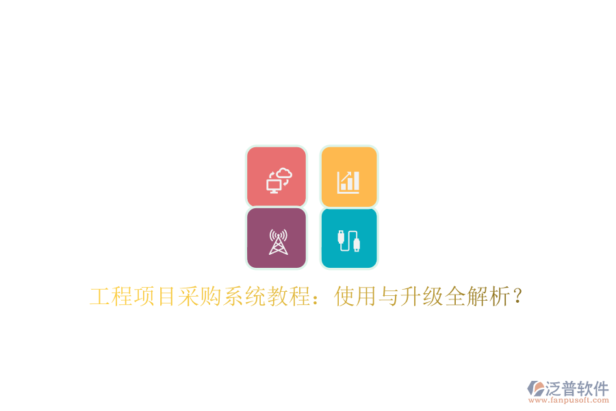工程項目采購系統(tǒng)教程：使用與升級全解析?