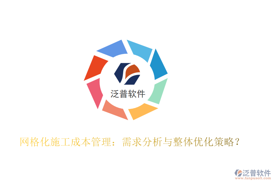 網(wǎng)格化施工成本管理：需求分析與整體優(yōu)化策略？
